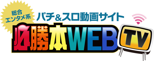 必勝本WEB-TV
