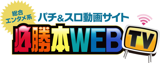 必勝 本 web